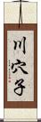 川穴子 Scroll