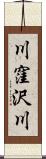 川窪沢川 Scroll