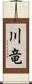 川竜 Scroll