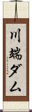 川端ダム Scroll