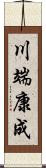 川端康成 Scroll