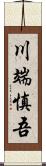 川端慎吾 Scroll