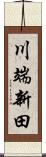 川端新田 Scroll