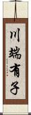 川端有子 Scroll