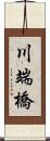 川端橋 Scroll