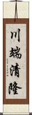 川端清隆 Scroll