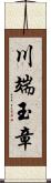 川端玉章 Scroll