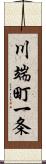 川端町一条 Scroll