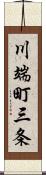 川端町三条 Scroll