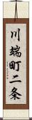 川端町二条 Scroll