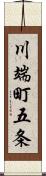 川端町五条 Scroll