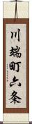 川端町六条 Scroll