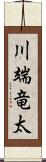 川端竜太 Scroll