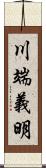 川端義明 Scroll