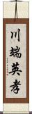 川端英孝 Scroll