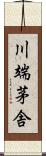川端茅舎 Scroll
