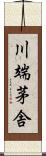 川端茅舎 Scroll