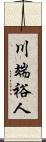 川端裕人 Scroll