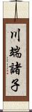 川端諸子 Scroll