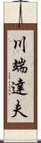 川端達夫 Scroll