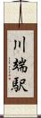 川端駅 Scroll