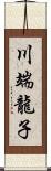 川端龍子 Scroll