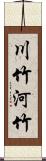 川竹 Scroll