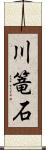 川篭石 Scroll