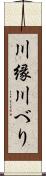川縁 Scroll
