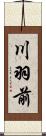 川羽前 Scroll