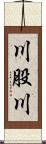 川股川 Scroll