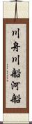 川舟 Scroll