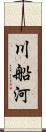 川船河 Scroll