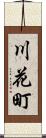 川花町 Scroll
