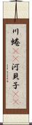 川蜷(rK) Scroll