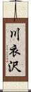 川衣沢 Scroll