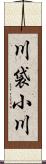 川袋小川 Scroll