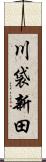 川袋新田 Scroll