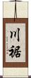 川裾 Scroll