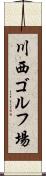川西ゴルフ場 Scroll