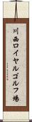 川西ロイヤルゴルフ場 Scroll