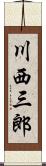 川西三郎 Scroll