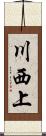 川西上 Scroll