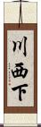 川西下 Scroll
