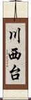 川西台 Scroll