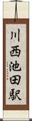 川西池田駅 Scroll