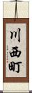 川西町 Scroll