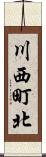 川西町北 Scroll