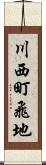 川西町飛地 Scroll