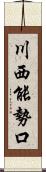 川西能勢口 Scroll